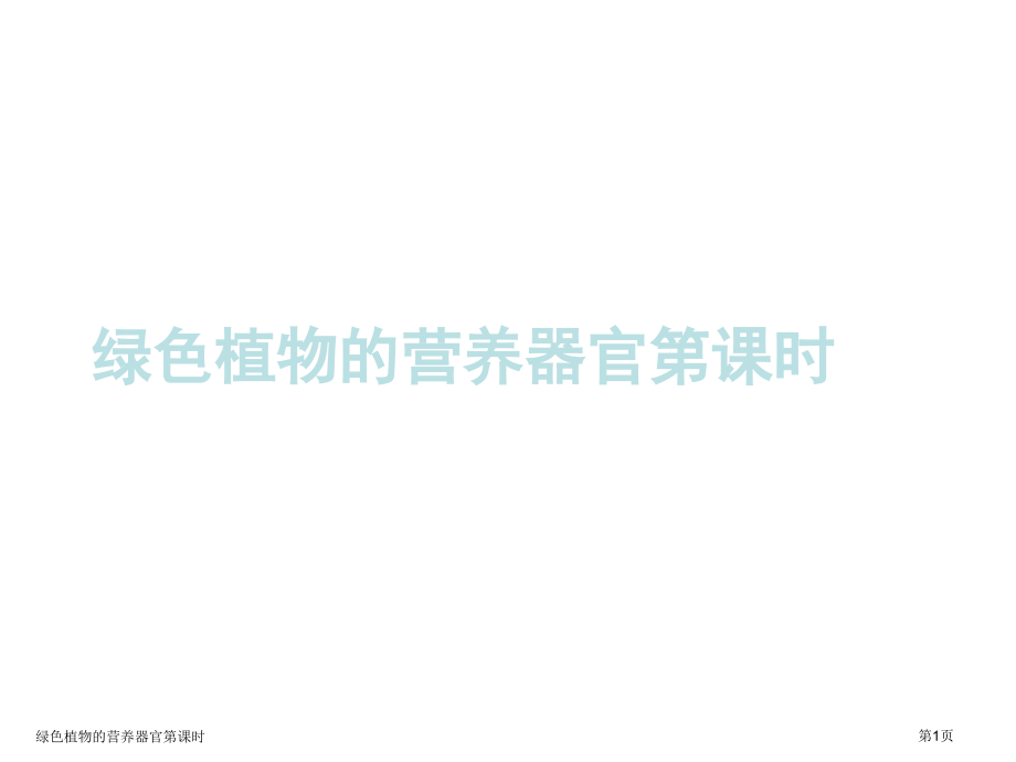 绿色植物的营养器官第课时.pptx_第1页