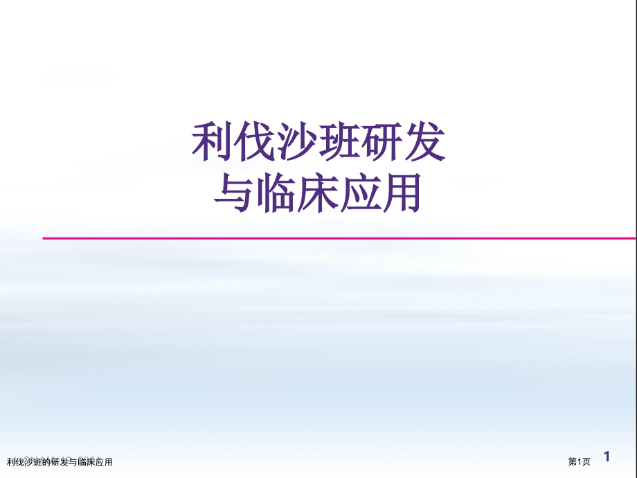 利伐沙班的研发与临床应用.pptx_第1页