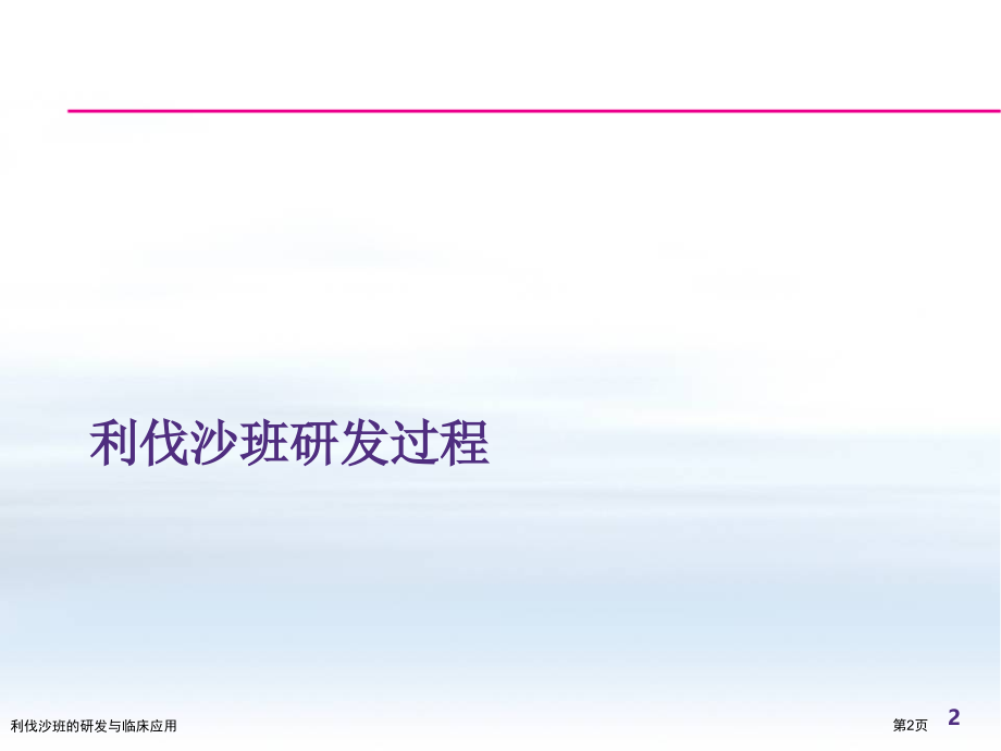 利伐沙班的研发与临床应用.pptx_第2页