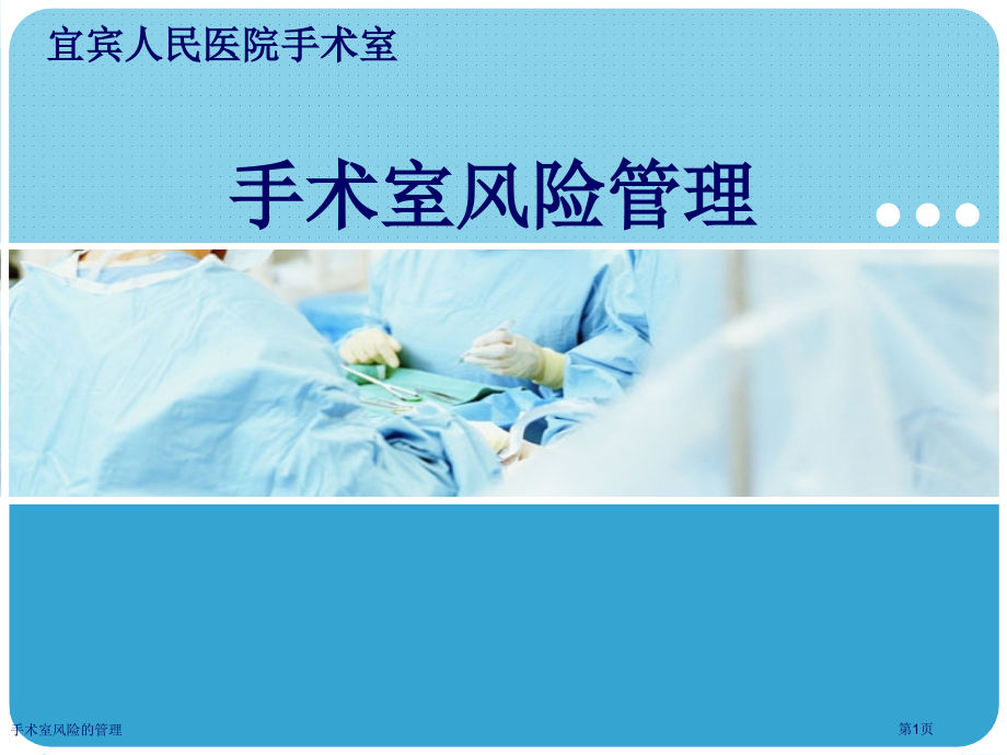 手术室风险的管理.pptx_第1页