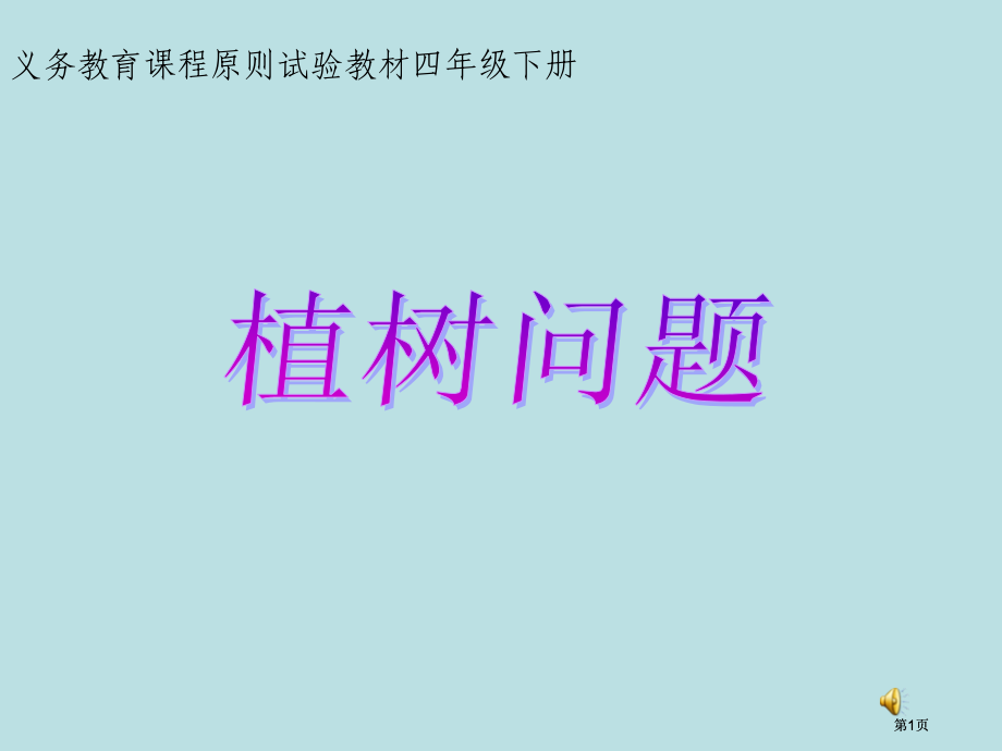义务教育课程标准实验教材四级下册市公开课金奖市赛课一等奖课件.pptx_第1页