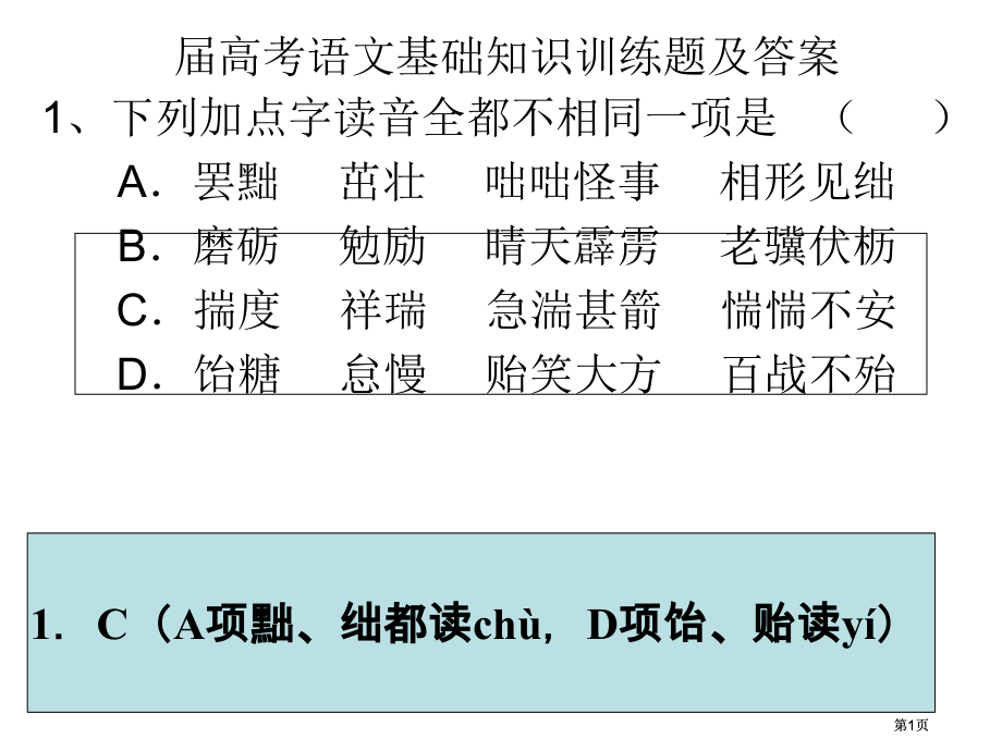 语文高考基础题练习与答案市公开课金奖市赛课一等奖课件.pptx_第1页