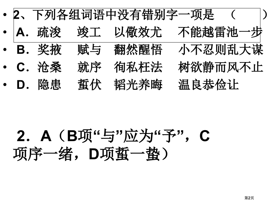 语文高考基础题练习与答案市公开课金奖市赛课一等奖课件.pptx_第2页