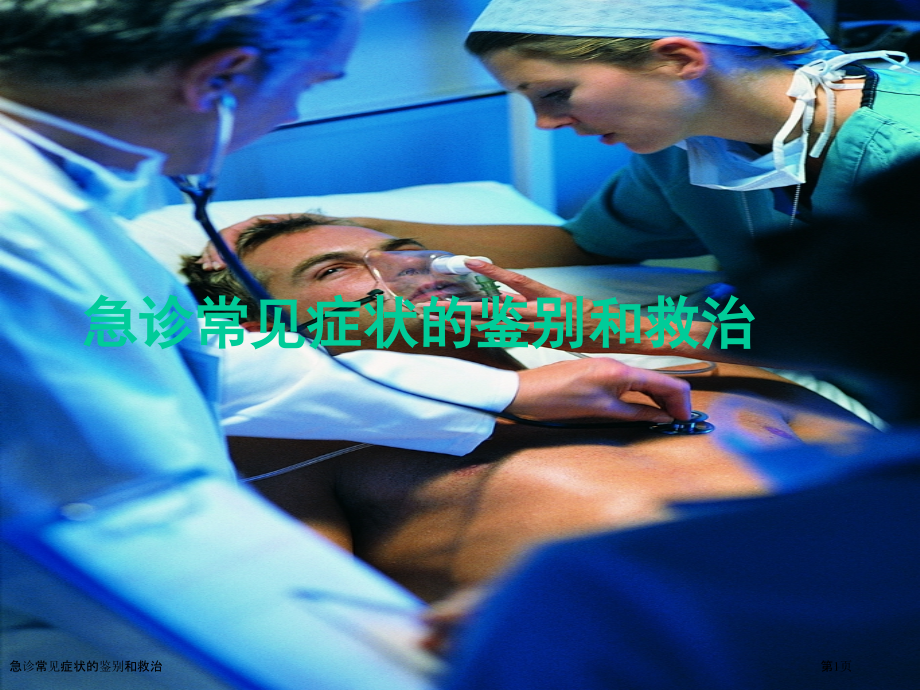 急诊常见症状的鉴别和救治.pptx_第1页