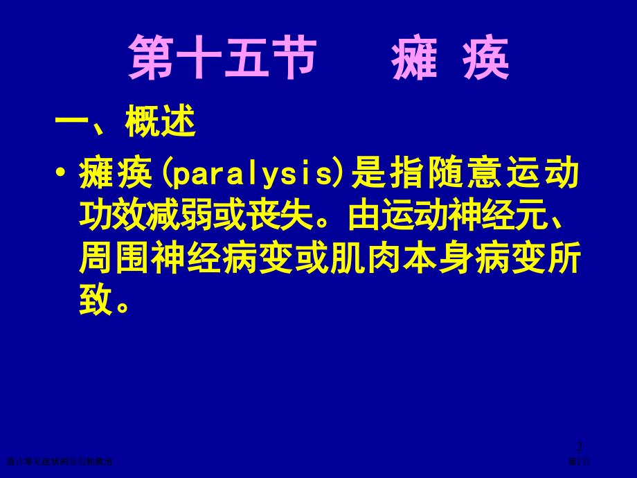 急诊常见症状的鉴别和救治.pptx_第2页