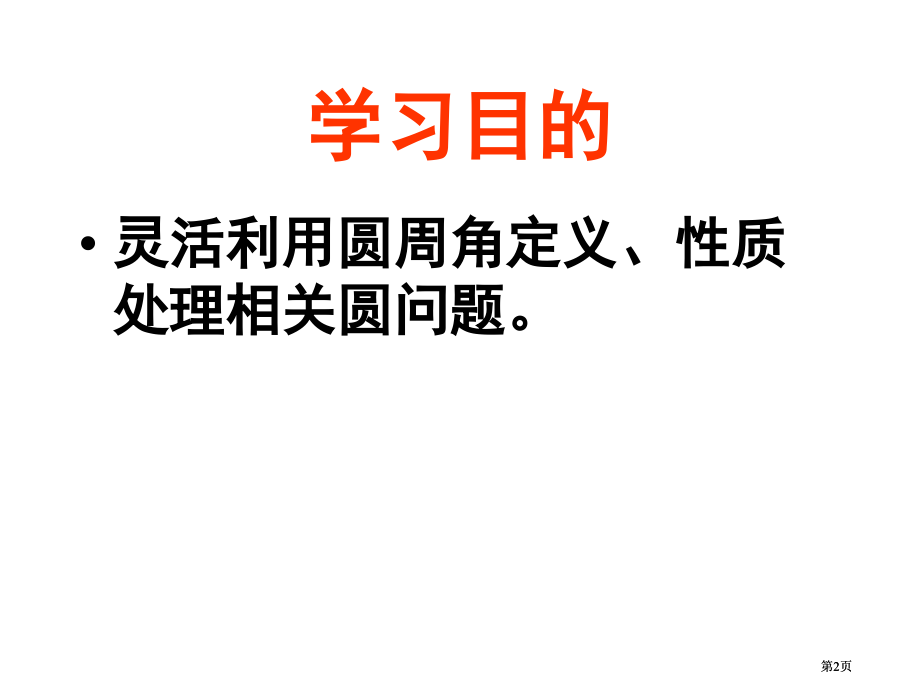 圆的认识圆周角2市公开课金奖市赛课一等奖课件.pptx_第2页