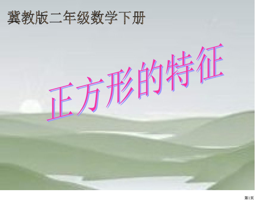 冀教版二年下正方形的特征市公开课金奖市赛课一等奖课件.pptx_第1页