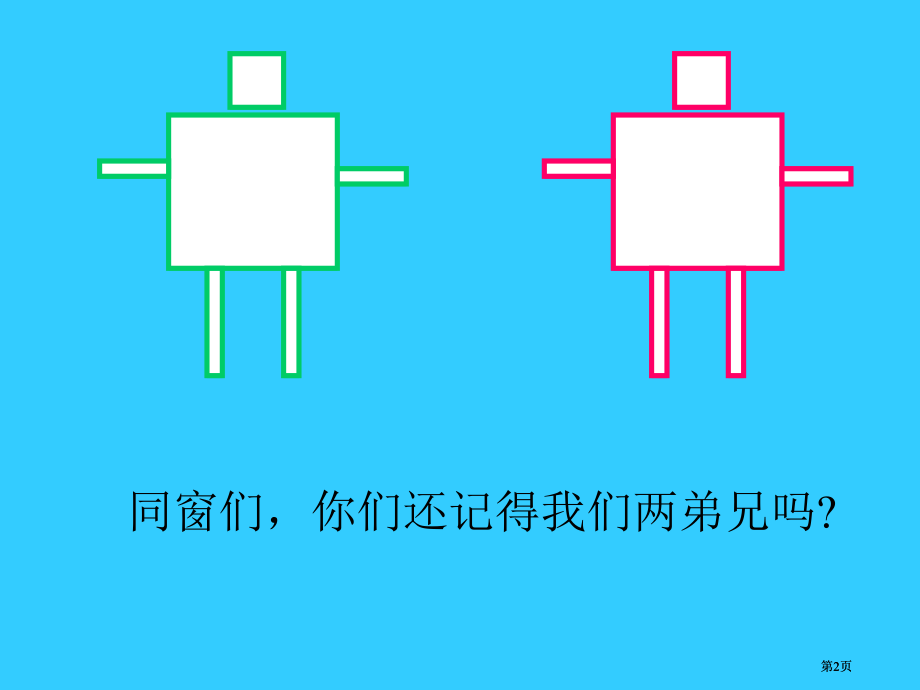 冀教版二年下正方形的特征市公开课金奖市赛课一等奖课件.pptx_第2页