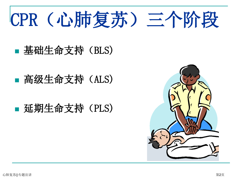 心肺复苏专题宣讲.pptx_第2页
