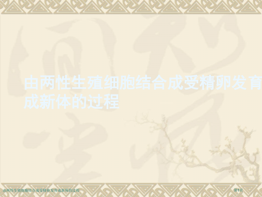 由两性生殖细胞结合成受精卵发育成新体的过程.pptx_第1页