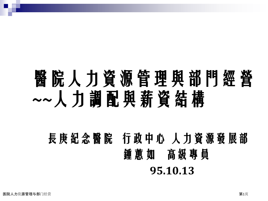医院人力资源管理与部门经营.pptx_第1页