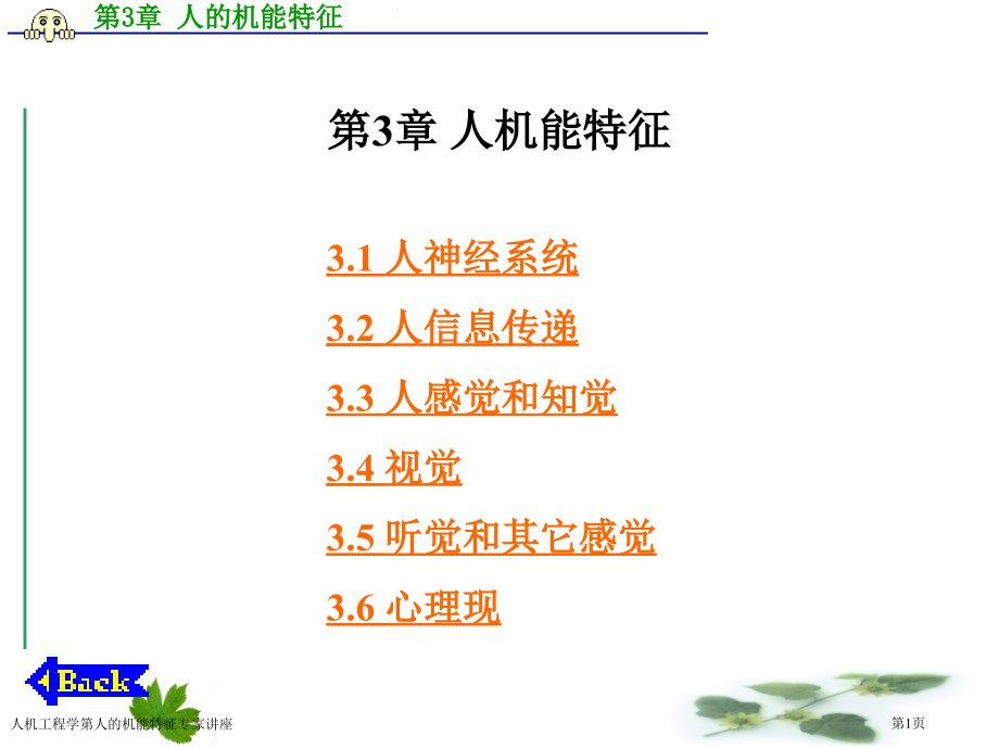 人机工程学第人的机能特征专家讲座.pptx_第1页