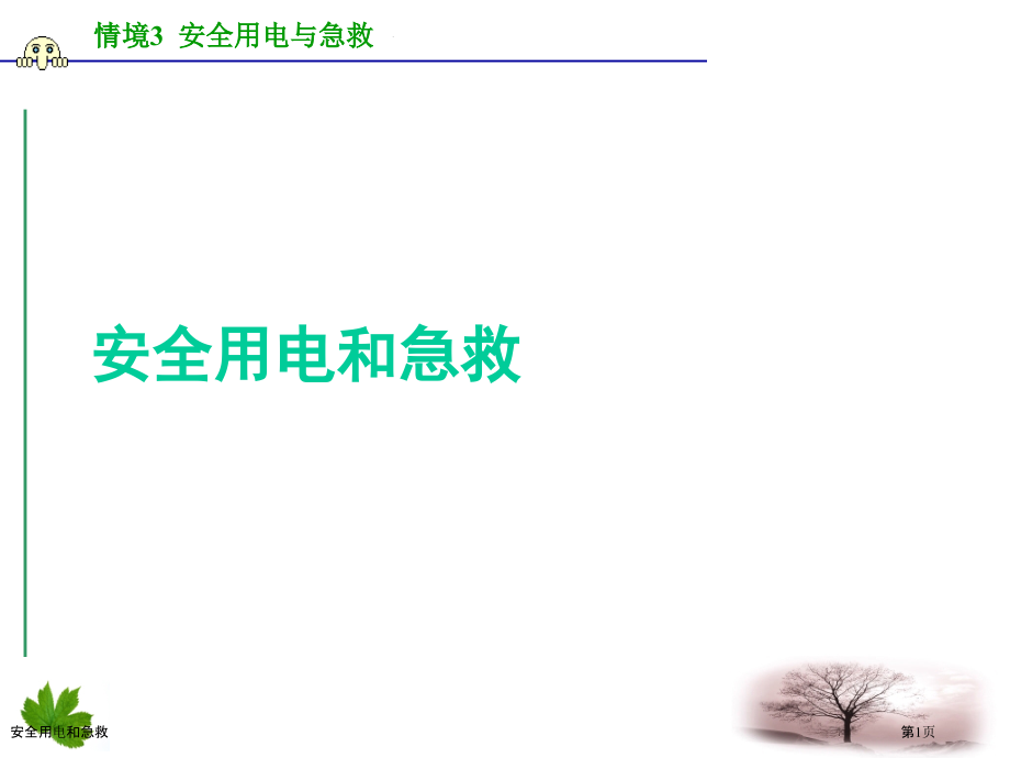 安全用电和急救.pptx_第1页