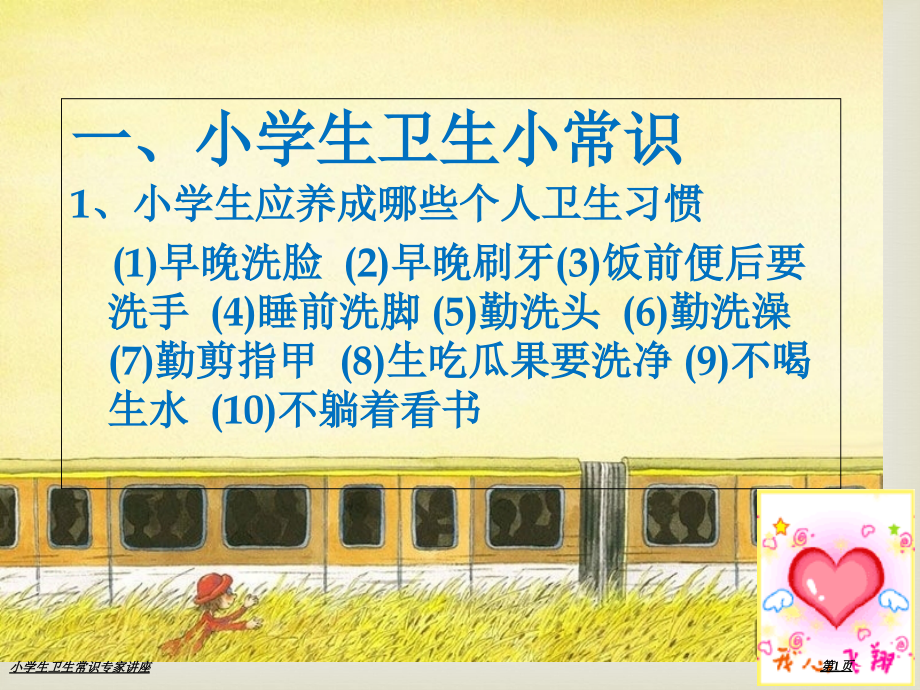 小学生卫生常识专家讲座.pptx_第1页