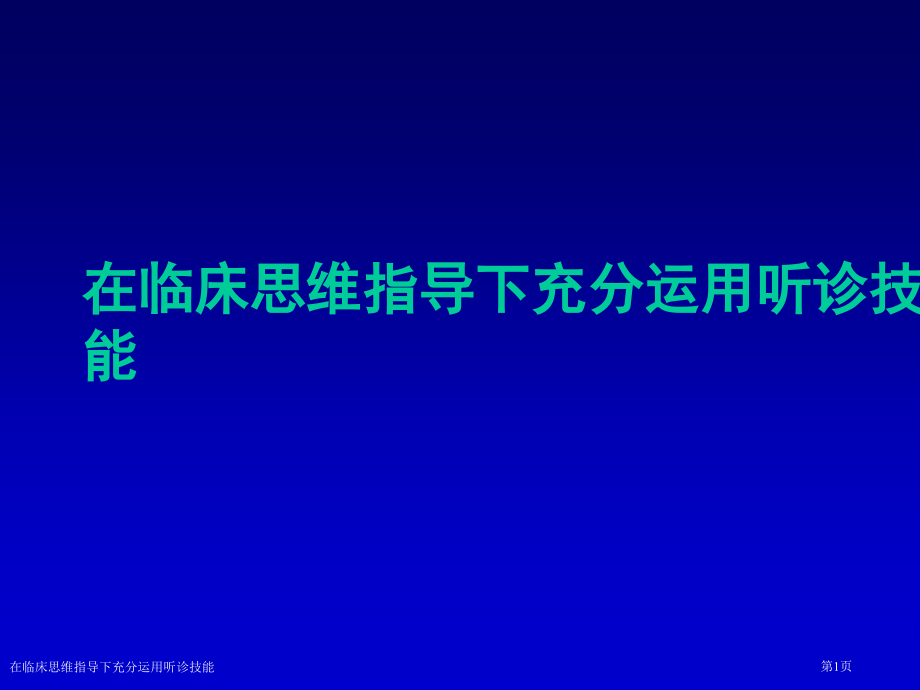 在临床思维指导下充分运用听诊技能.pptx_第1页