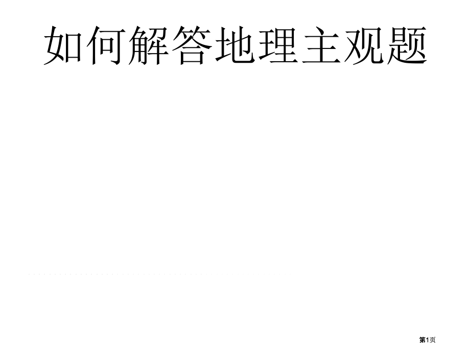 如何解答地理主观题市公开课金奖市赛课一等奖课件.pptx_第1页