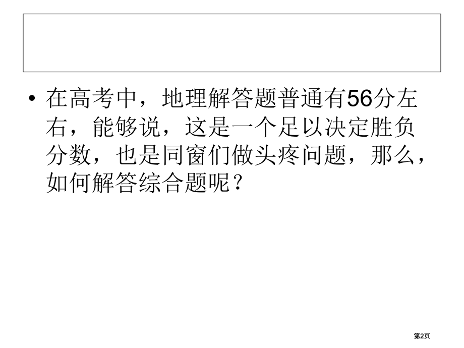 如何解答地理主观题市公开课金奖市赛课一等奖课件.pptx_第2页