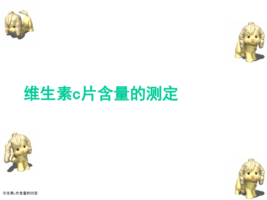维生素c片含量的测定.pptx_第1页