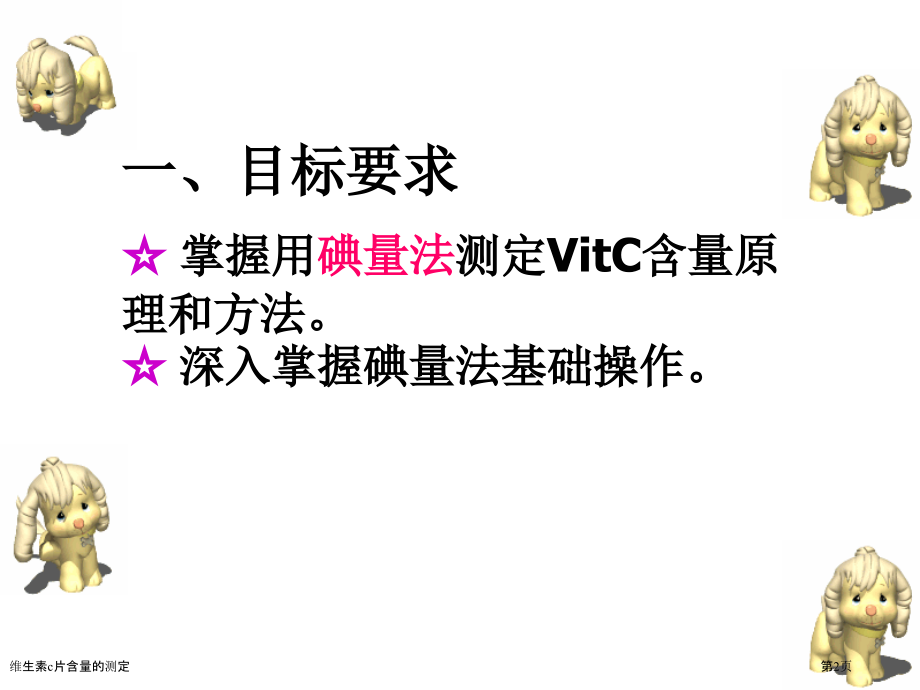 维生素c片含量的测定.pptx_第2页