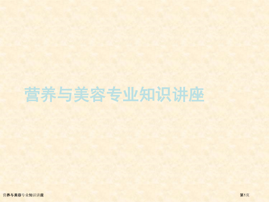 营养与美容专业知识讲座.pptx_第1页