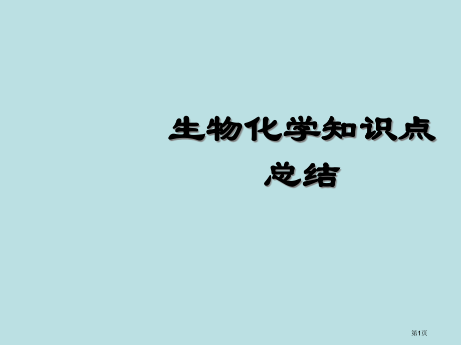 生物化学知识点总结公开课获奖课件.pptx_第1页