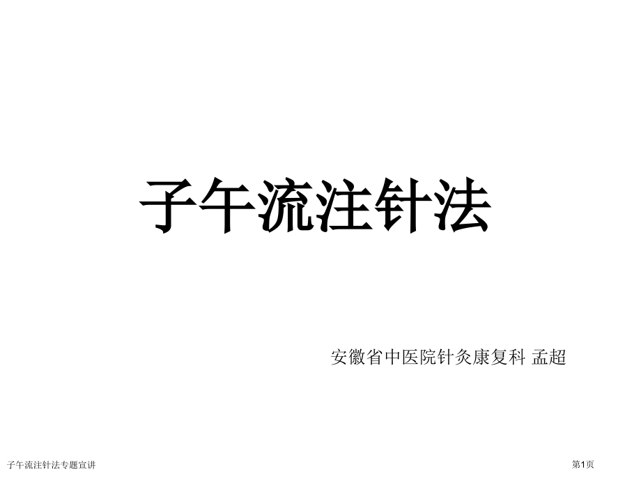 子午流注针法专题宣讲.pptx_第1页