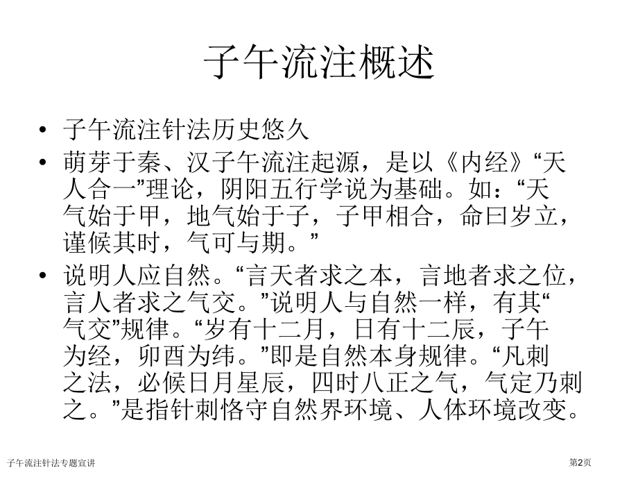 子午流注针法专题宣讲.pptx_第2页