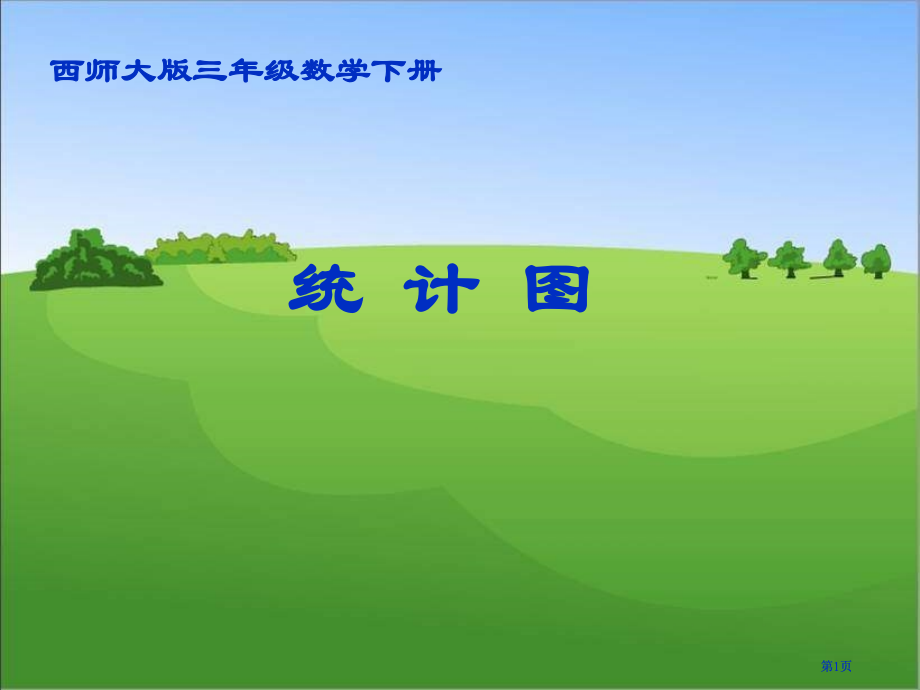 西师大版数学三下统计图课件之一市公开课金奖市赛课一等奖课件.pptx_第1页