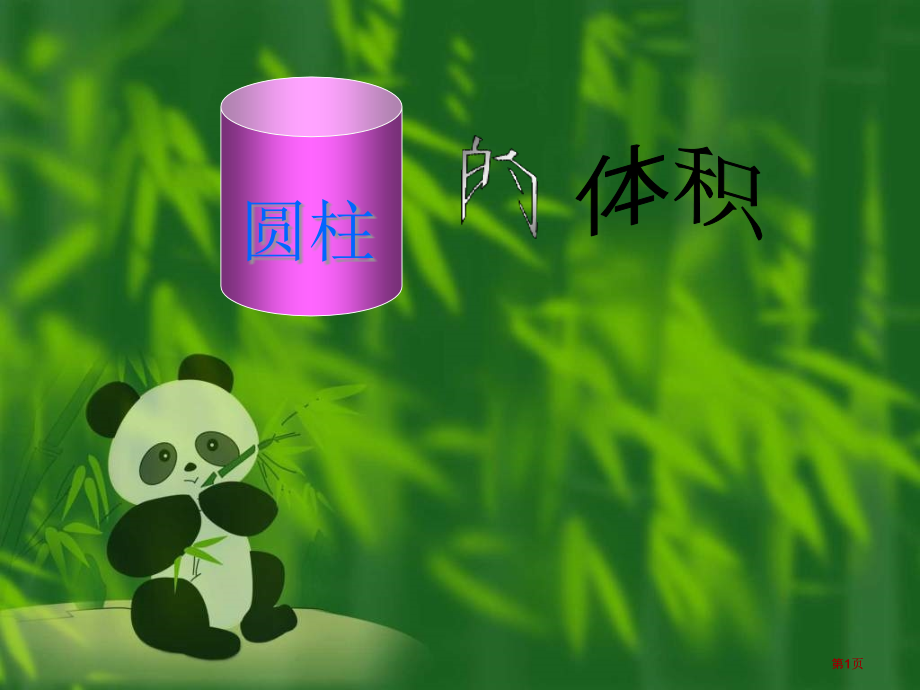 西师大版数学六年级下册圆柱的体积2市公开课金奖市赛课一等奖课件.pptx_第1页