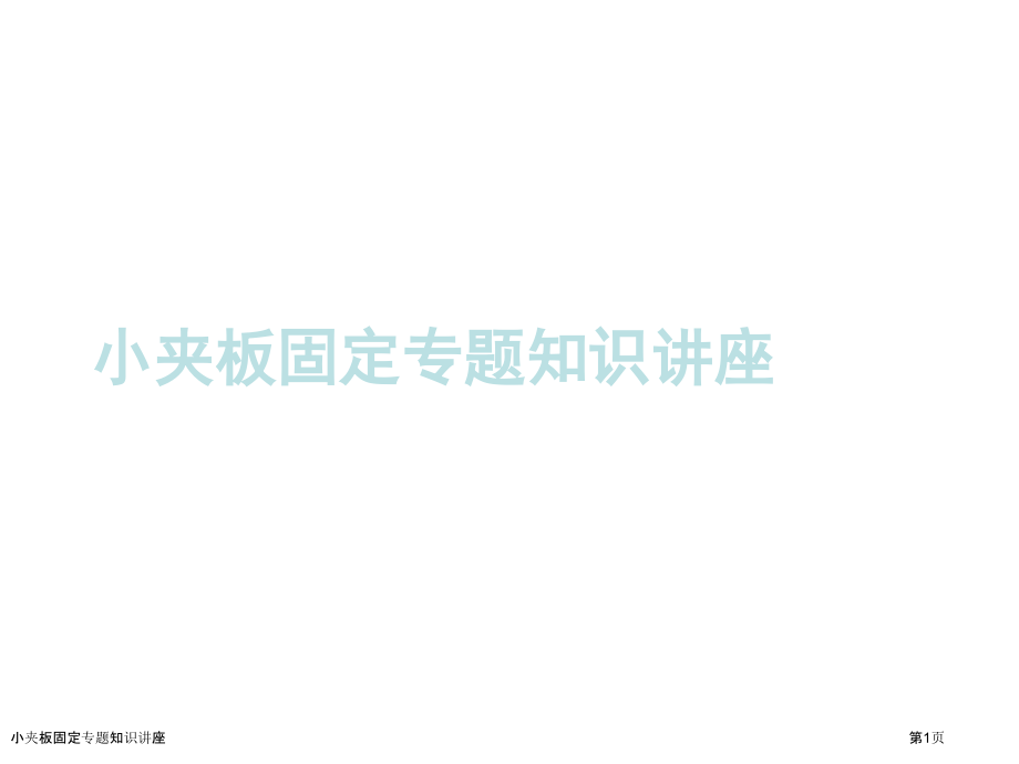 小夹板固定专题知识讲座.pptx_第1页