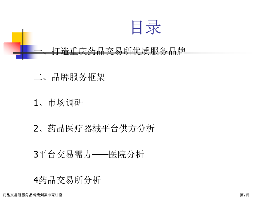 药品交易所服务品牌策划案专家讲座.pptx_第2页