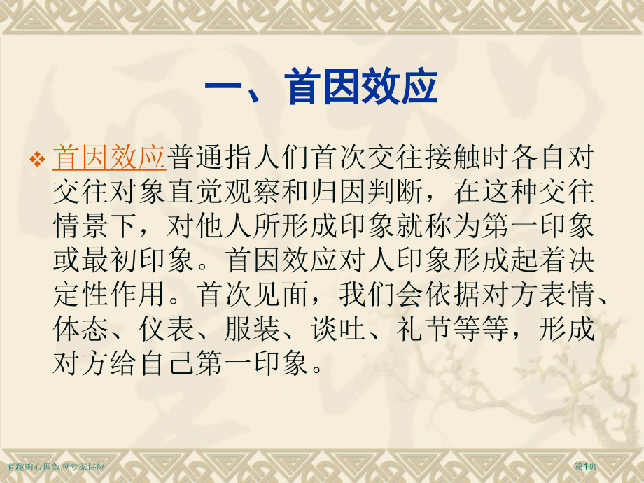 有趣的心理效应专家讲座.pptx_第1页