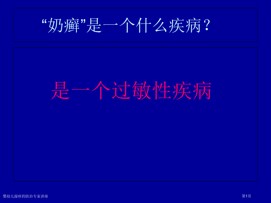 婴幼儿湿疹的防治专家讲座.pptx_第1页