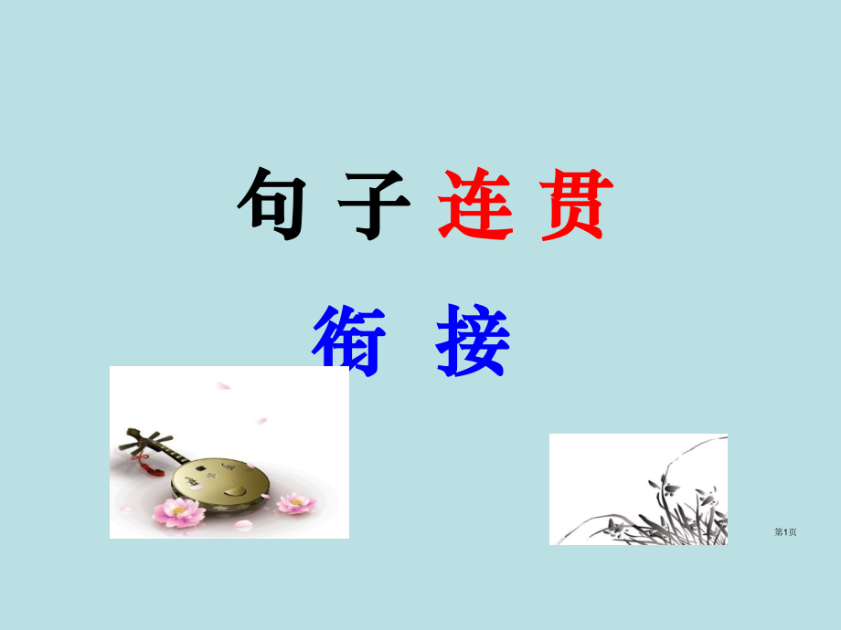 句子连贯衔接课件公开课获奖课件.pptx_第1页