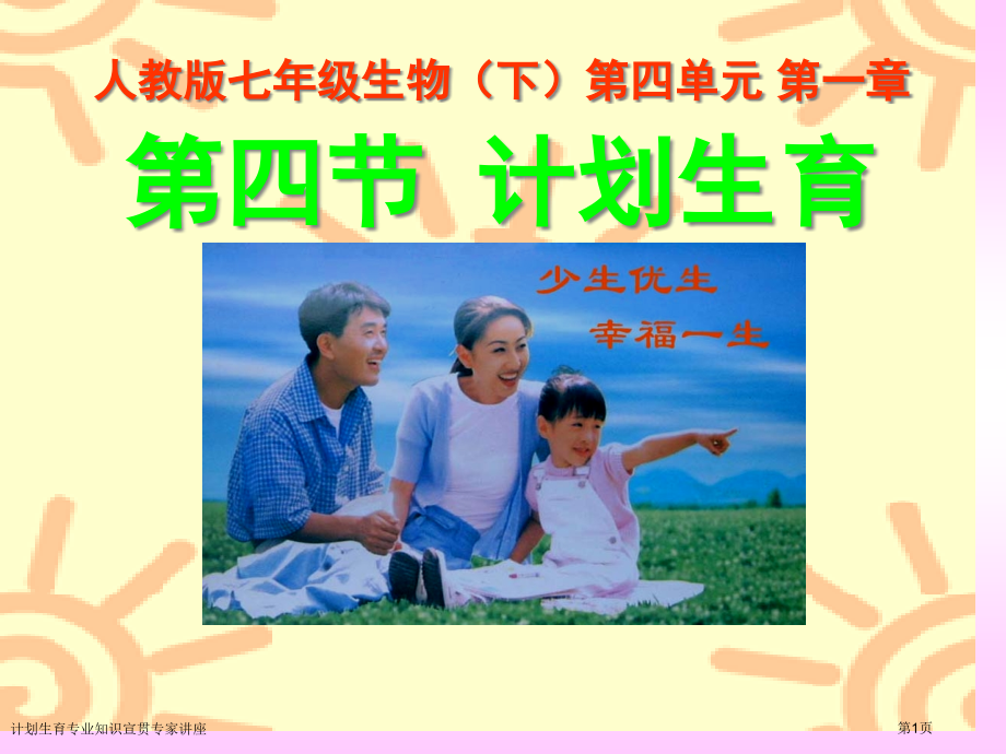 计划生育专业知识宣贯专家讲座.pptx_第1页