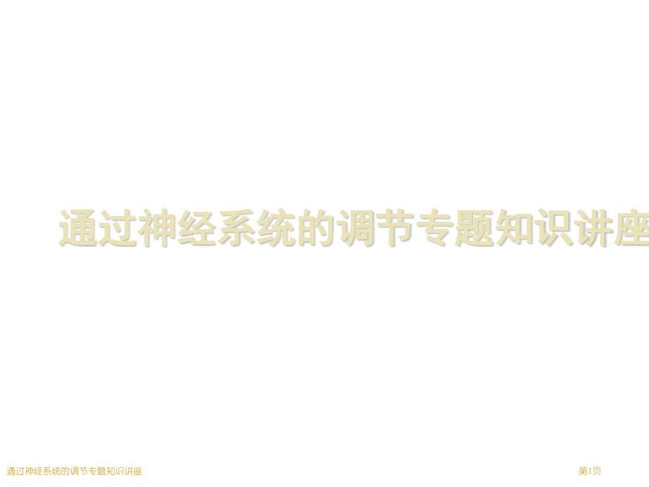 通过神经系统的调节专题知识讲座.pptx_第1页