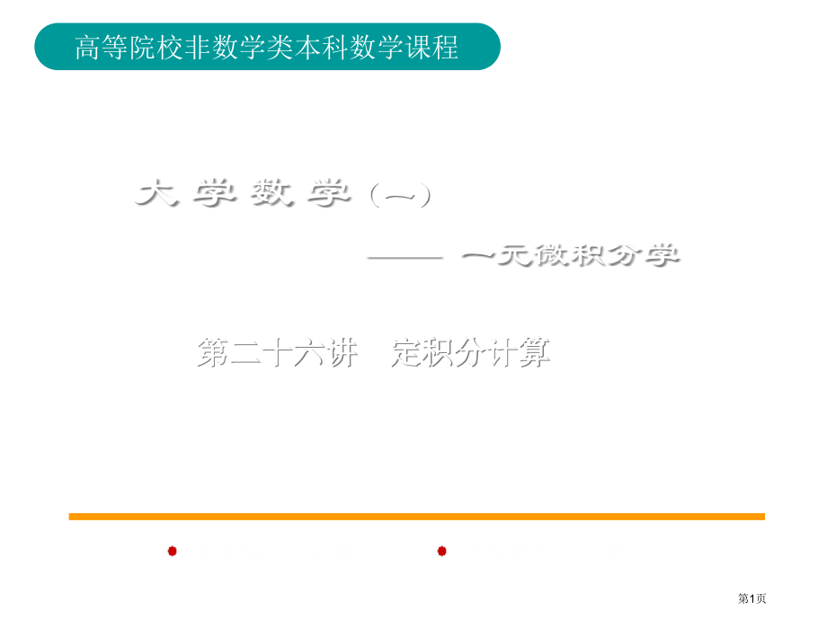 微积分学p.p.t标准26讲定积分的计算公开课获奖课件.pptx_第1页