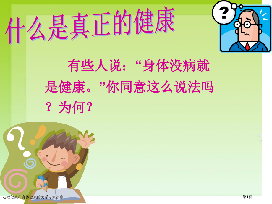 心理健康和身体健康的关系专家讲座.pptx_第1页