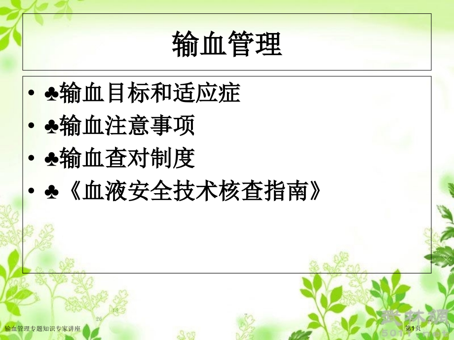 输血管理专题知识专家讲座.pptx_第1页