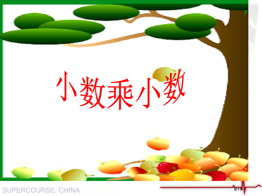小数乘小数课件市公开课金奖市赛课一等奖课件.pptx_第1页