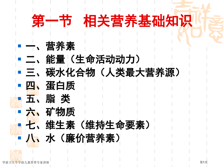 学前卫生学学前儿童营养专家讲座.pptx_第1页