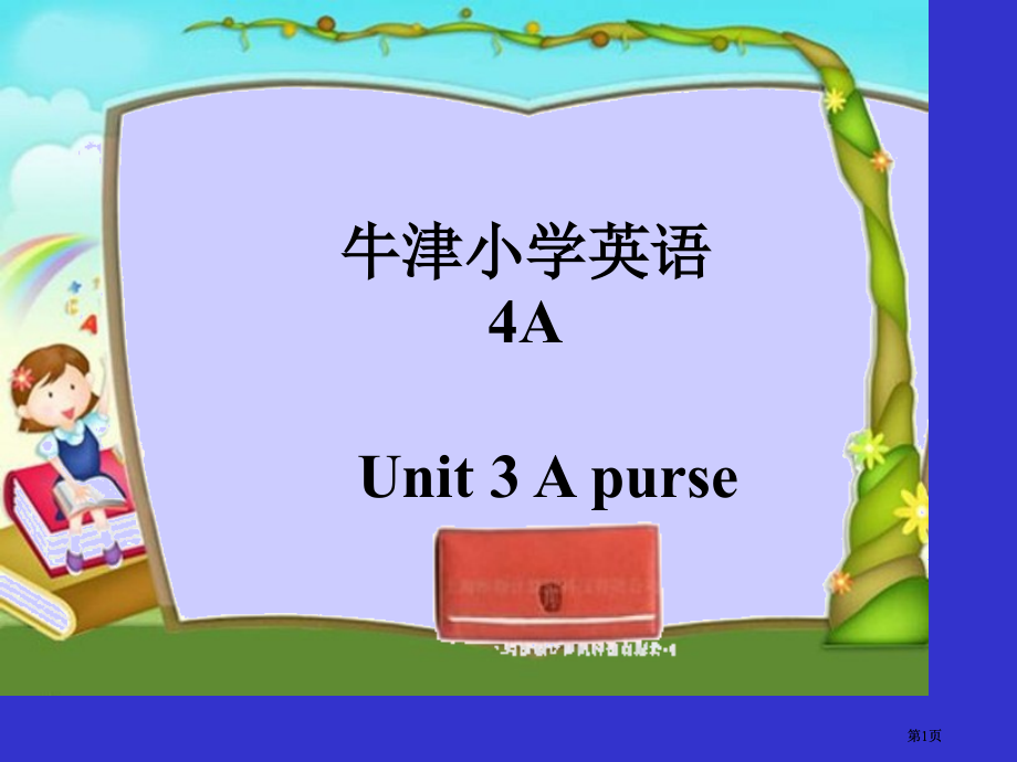 牛津苏教四上Unit3Apurse课件之四市公开课金奖市赛课一等奖课件.pptx_第1页