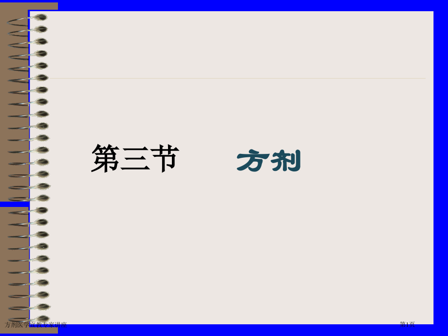 方剂医学宣教专家讲座.pptx_第1页