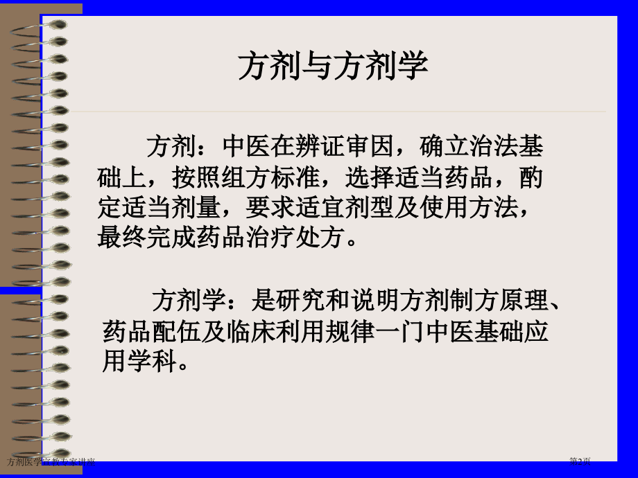 方剂医学宣教专家讲座.pptx_第2页
