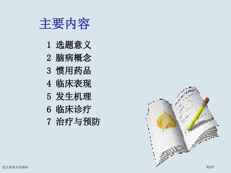 抗生素相关性脑病.pptx_第2页