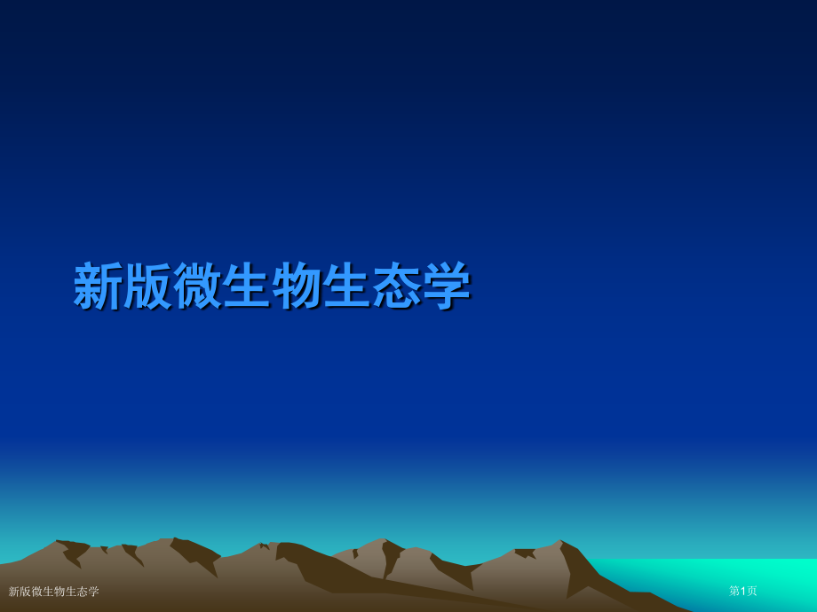 新版微生物生态学.pptx_第1页