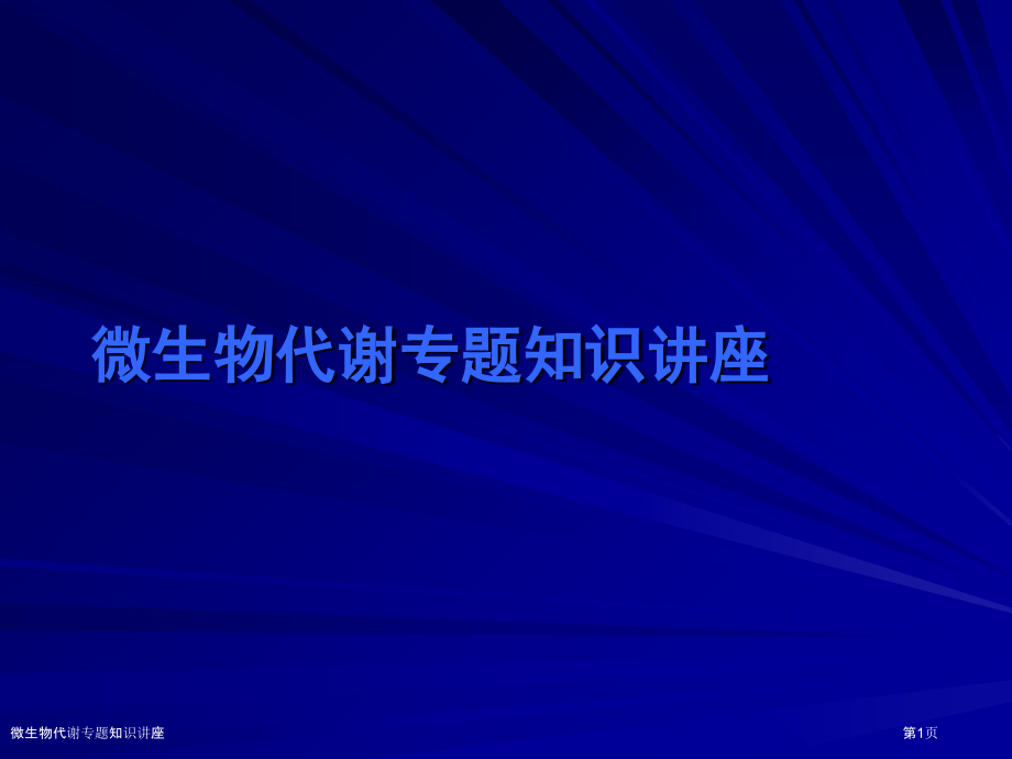 微生物代谢专题知识讲座.pptx_第1页