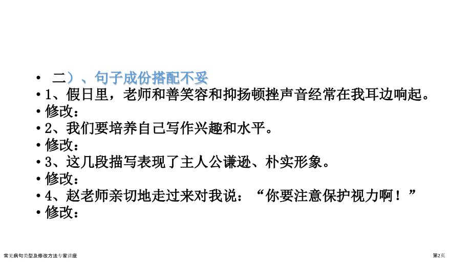 常见病句类型及修改方法专家讲座.pptx_第2页