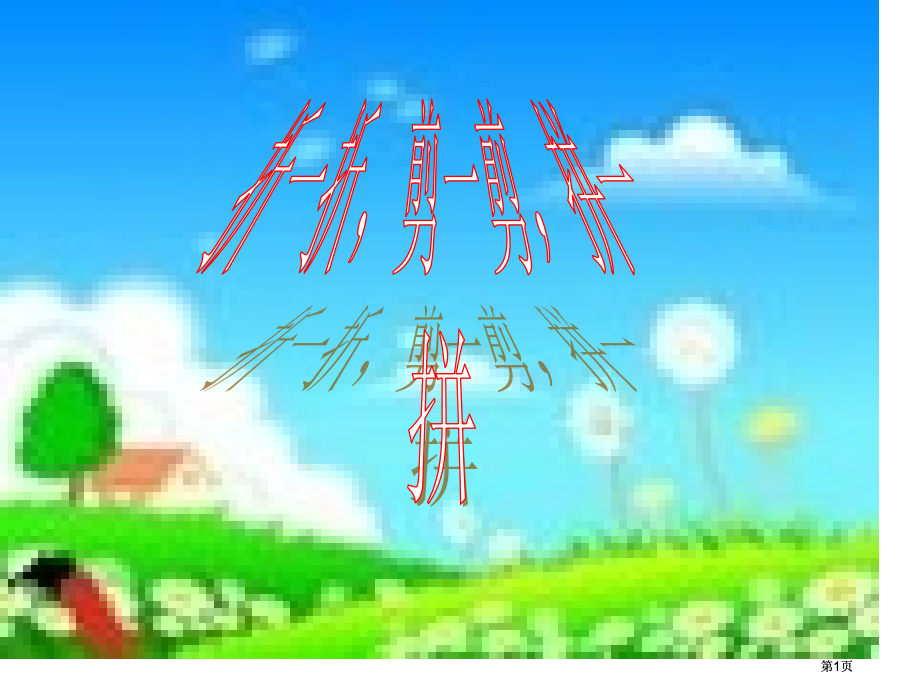 年级下册动手做2北师大市公开课金奖市赛课一等奖课件.pptx_第1页