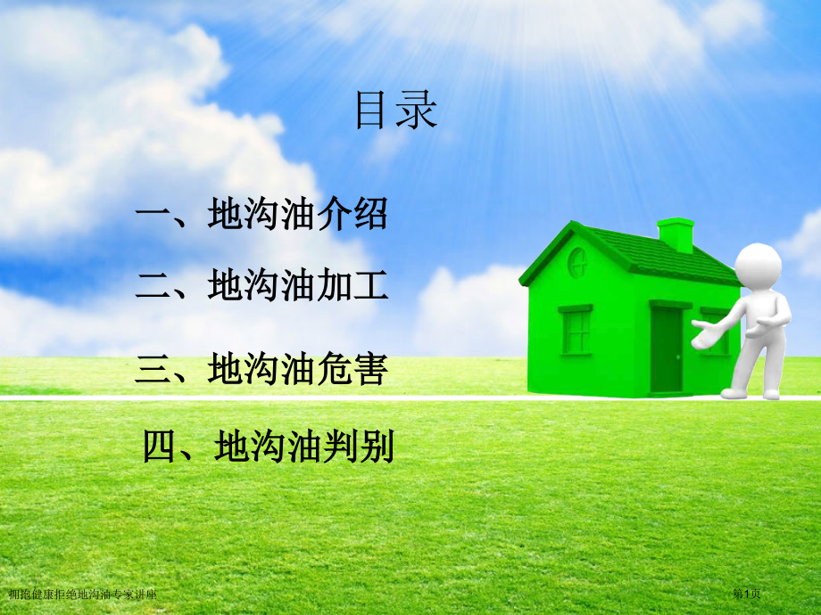 拥抱健康拒绝地沟油专家讲座.pptx_第1页